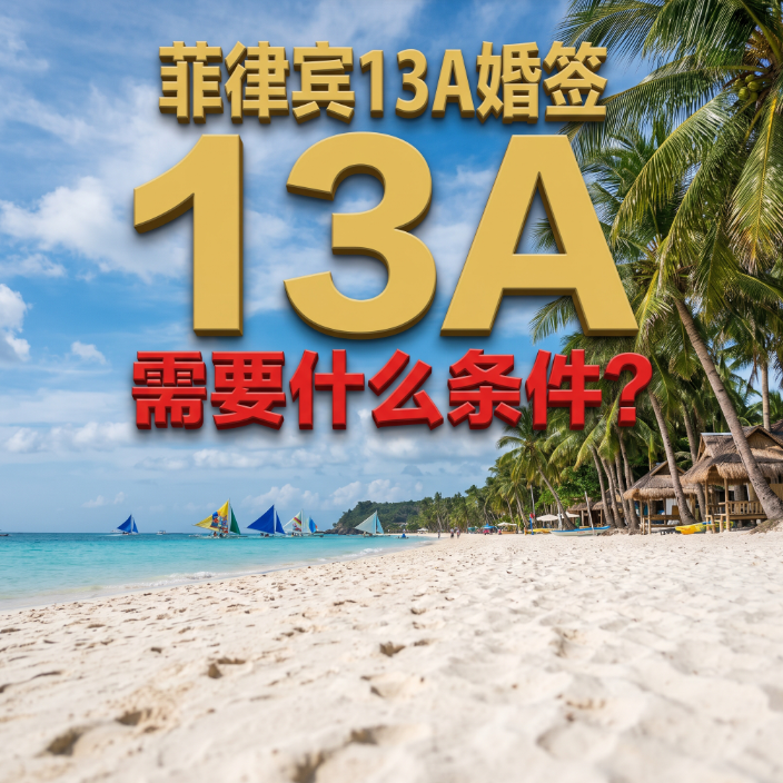 菲律宾13A婚签需要什么条件？最新申请要求 + 材料清单全解 - 菲律宾婚签相关文章