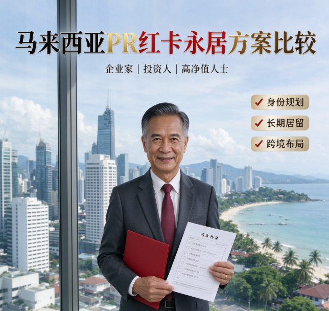 老板办马来西亚PR红卡永居方案？ - 马来西亚相关文章