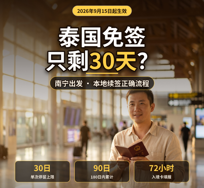 2026南宁泰国免签只剩30天?本地续签正确流程看这篇 - 泰国首图