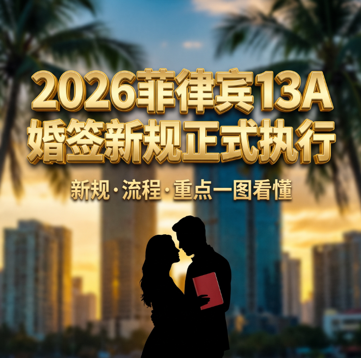 2026菲律宾13A婚签新规正式执行:流程大幅简化 审批周期最高提速 50% - 菲律宾首图