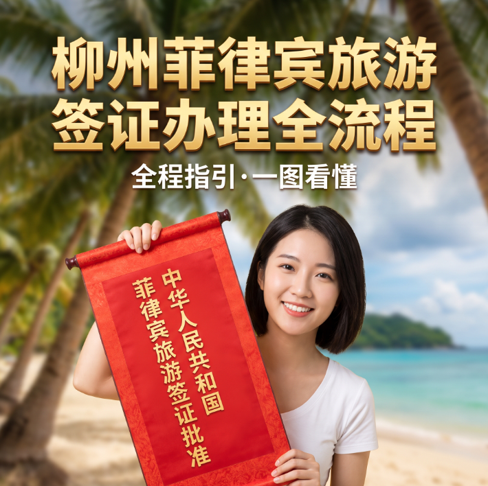 柳州菲律宾旅游签证办理全流程 | 本地提交材料・时效・避坑指南 - 菲律宾旅游签相关文章