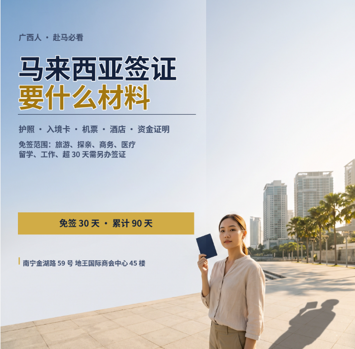 广西人办马来西亚签证要什么材料？2026广西本地办理指南 - 马来西亚相关文章