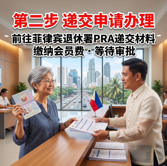 退休老人办理菲律宾SRRV退休签全攻略【2026最新】条件 | 材料 | 流程 | 避坑指南 - 菲律宾示意图3