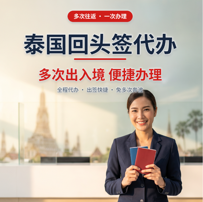 全国泰国回头签再入境许可代办_多次出入境便捷办理_无需本人到场 - 泰国续签相关文章