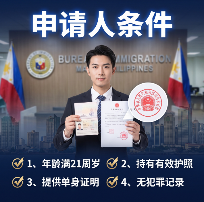 菲律宾13A婚签需要什么条件？最新申请要求 + 材料清单全解 - 菲律宾示意图2
