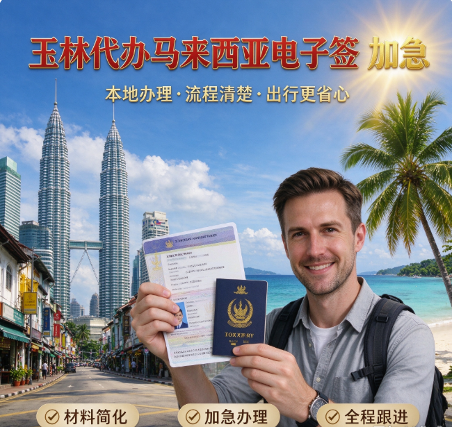 玉林代办马来西亚电子签eVisa加急？ - 马来西亚相关文章