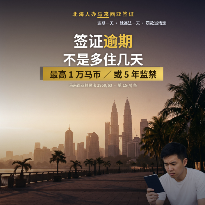 北海人办马来西亚签证逾期怎么罚款？ - 马来西亚相关文章