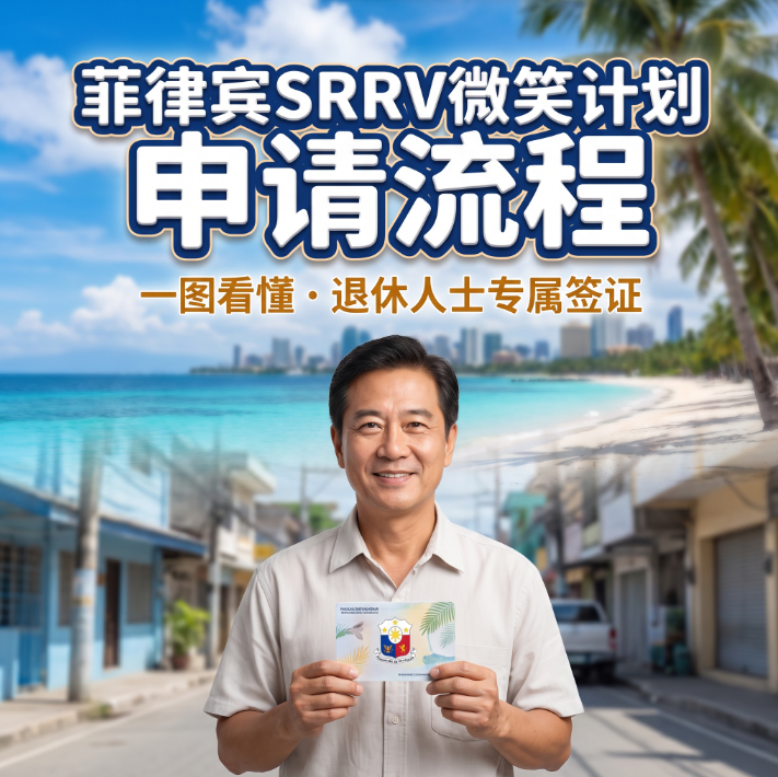 菲律宾SRRV微笑计划申请流程 | 2026 最新条件・材料・步骤全指南 - 退休移民签