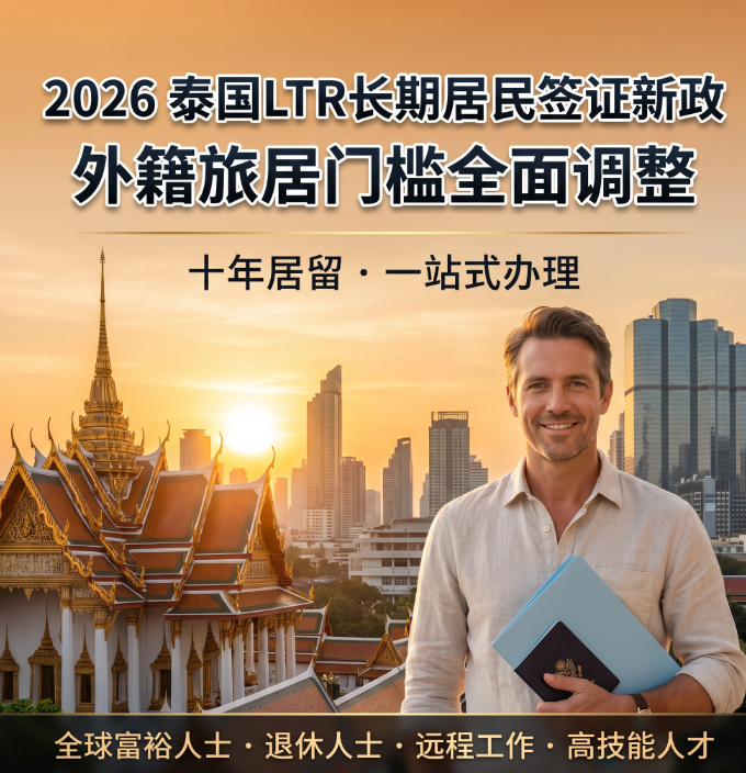 2026泰国LTR长期居民签证新政落地：外籍旅居门槛全面调整 官方规则深度解读 - 泰国首图