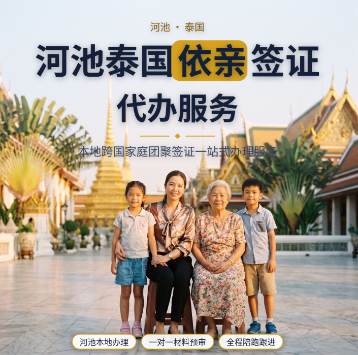 河池泰国依亲签证代办 | 本地跨国家庭团聚签证一站式办理服务 - 泰国依亲签证相关文章