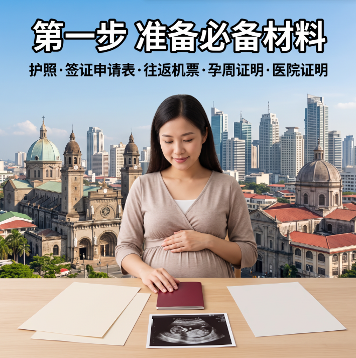 孕妇办理菲律宾签证及入境全指南:材料要求、孕周限制与避坑注意事项 - 菲律宾示意图2