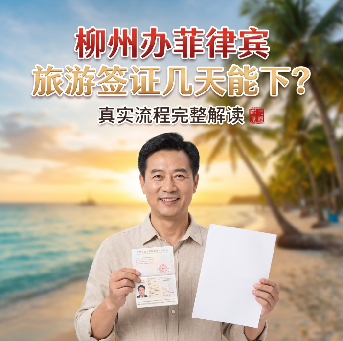 柳州办菲律宾旅游签证几天能下？最新出签时效全解答 - 菲律宾首图