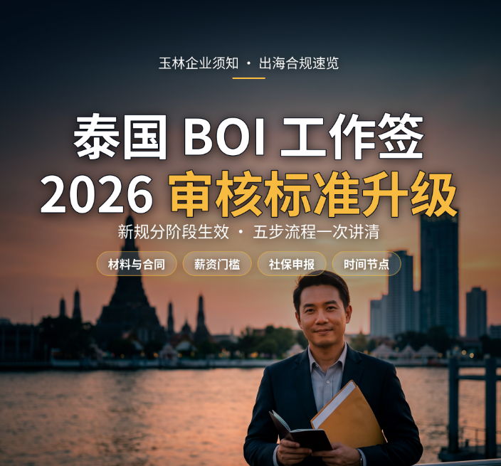 玉林企业须知：泰国BOI工作签2026审核标准升级 - 泰国工作签相关文章