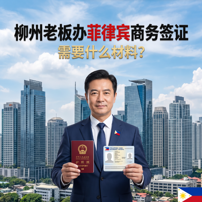 What Documents Do Liuzhou Business Owners Need for a Philippines Business Visa? Latest Checklist + Local Application Guide - Philippines