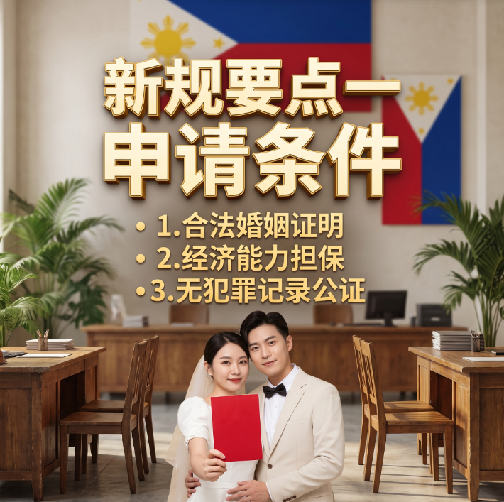 2026菲律宾13A婚签新规正式执行:流程大幅简化 审批周期最高提速 50% - 菲律宾示意图2