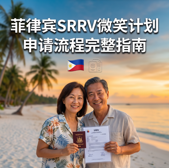 菲律宾SRRV微笑计划申请流程_2026最新材料清单 | 本地代办指南 - 退休移民签相关文章