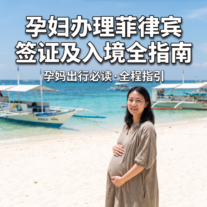 孕妇办理菲律宾签证及入境全指南：材料要求、孕周限制与避坑注意事项 - 菲律宾旅游签