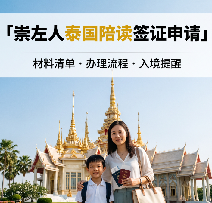 崇左人泰国陪读签证申请,2026新规广西本地代办指南 - 泰国首图