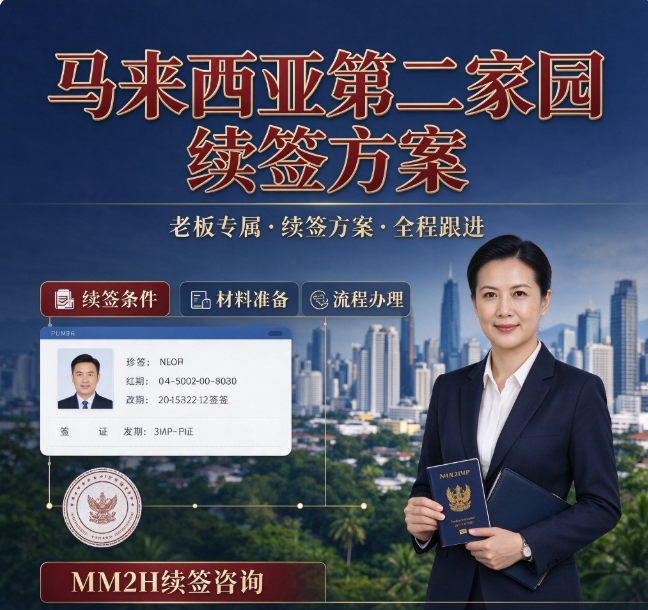 老板办马来西亚第二家园续签方案 - 马来西亚相关文章