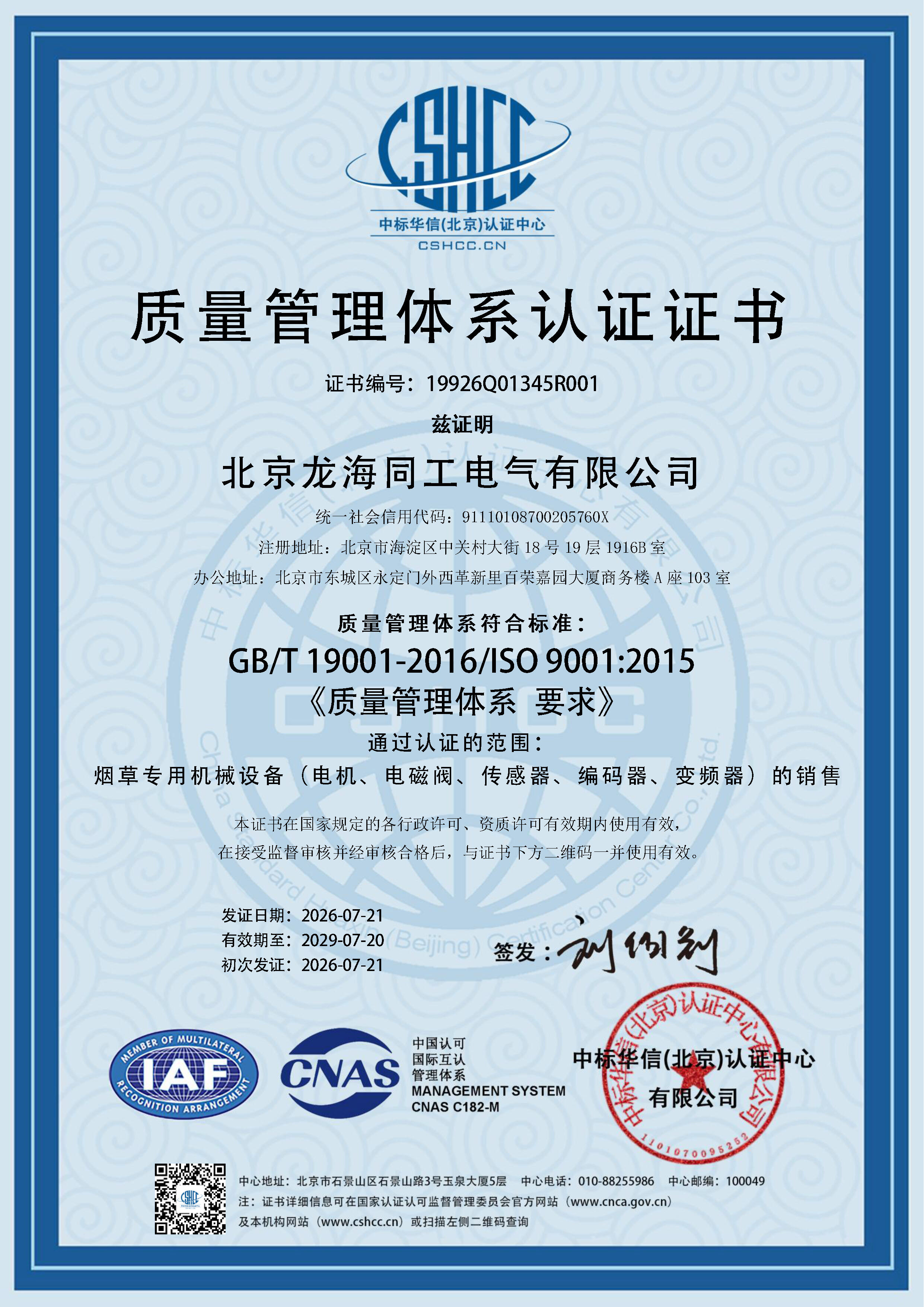 The company successfully obtained ISO9001 quality management system certification.