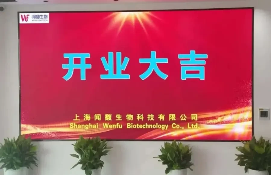 金秋启新程,科创筑芬芳——上海闻馥生物科技有限公司正式开业