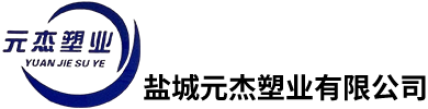 元杰塑业