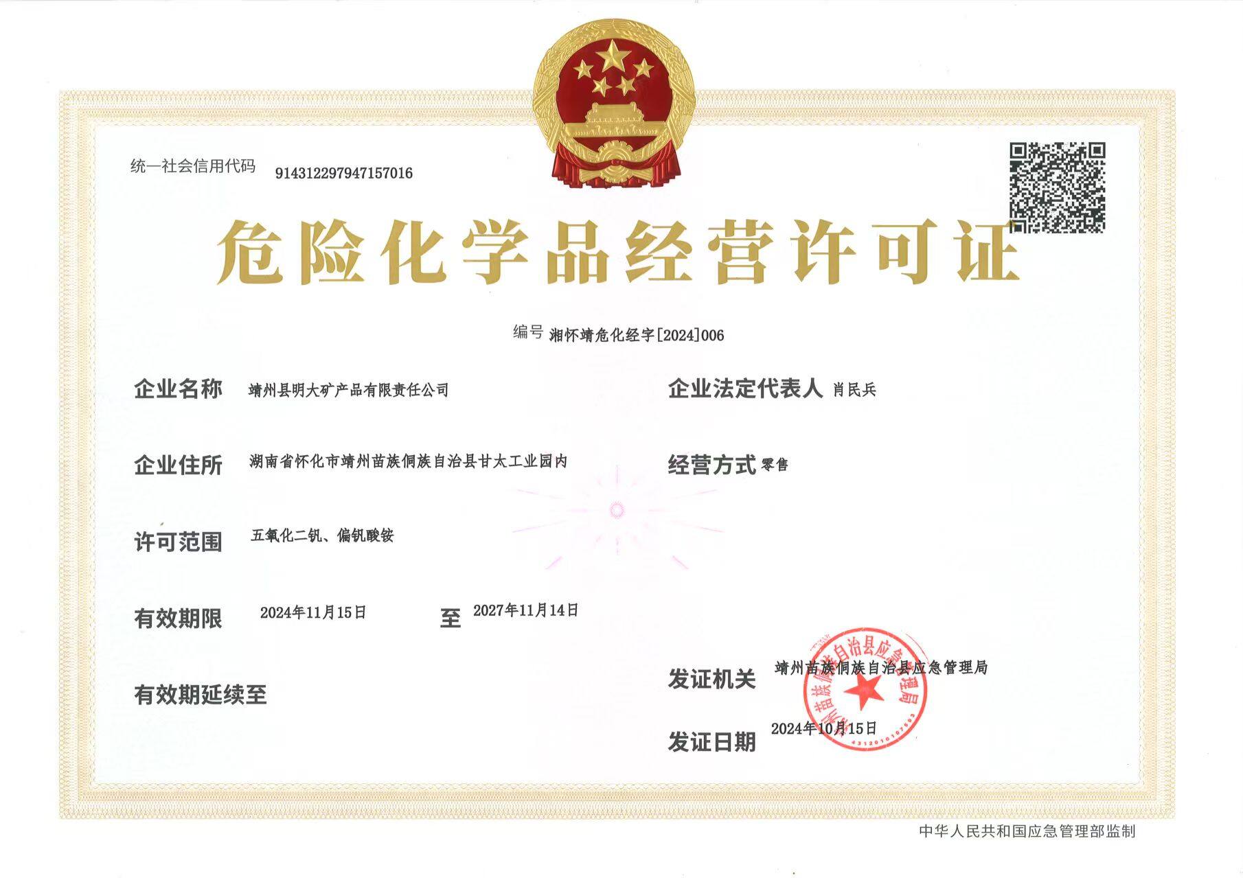 危险化学品经营许可证
