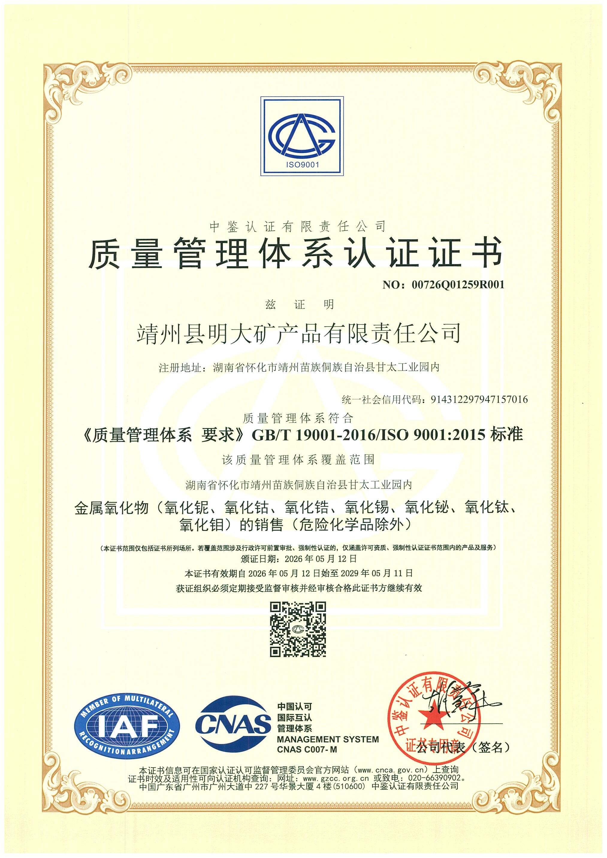 ISO9001 质量管理体系认证证书