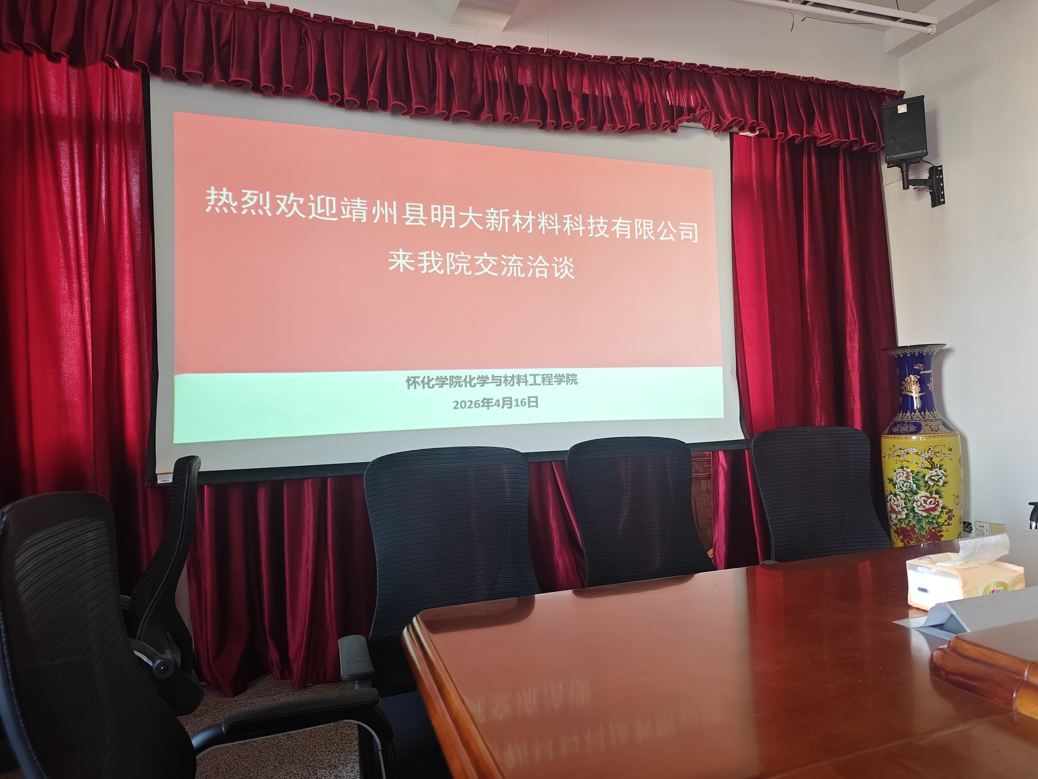 怀化学院化学与材料工程学院交流洽谈会现场