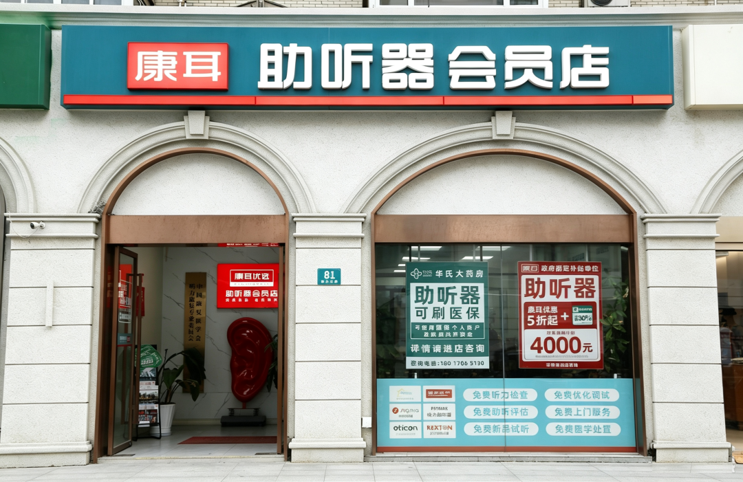 康耳听力驿站实景