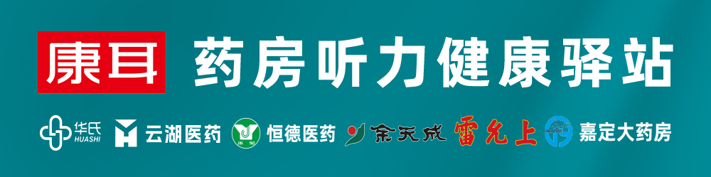 康耳药房听力驿站门店
