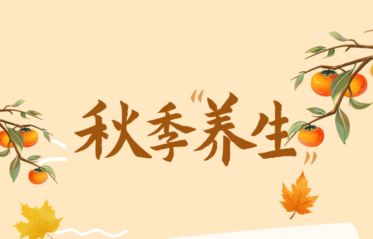 秋养有方:心脑血管健康提醒