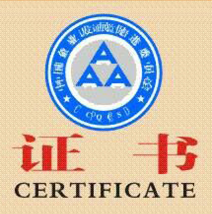 质量服务诚信AAA企业