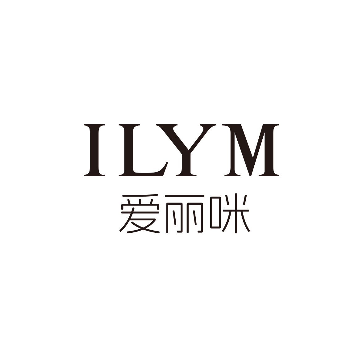 ILYM 爱丽咪
