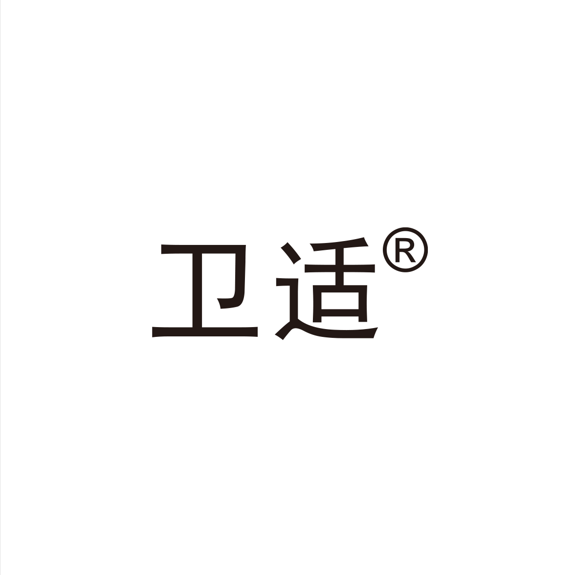 卫适
