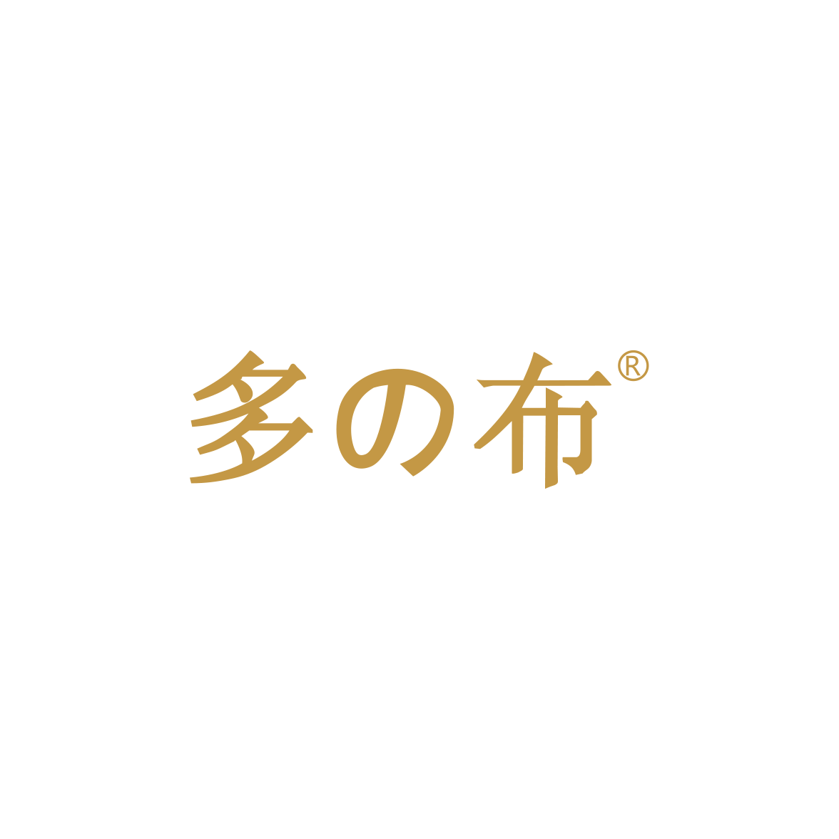 多の布