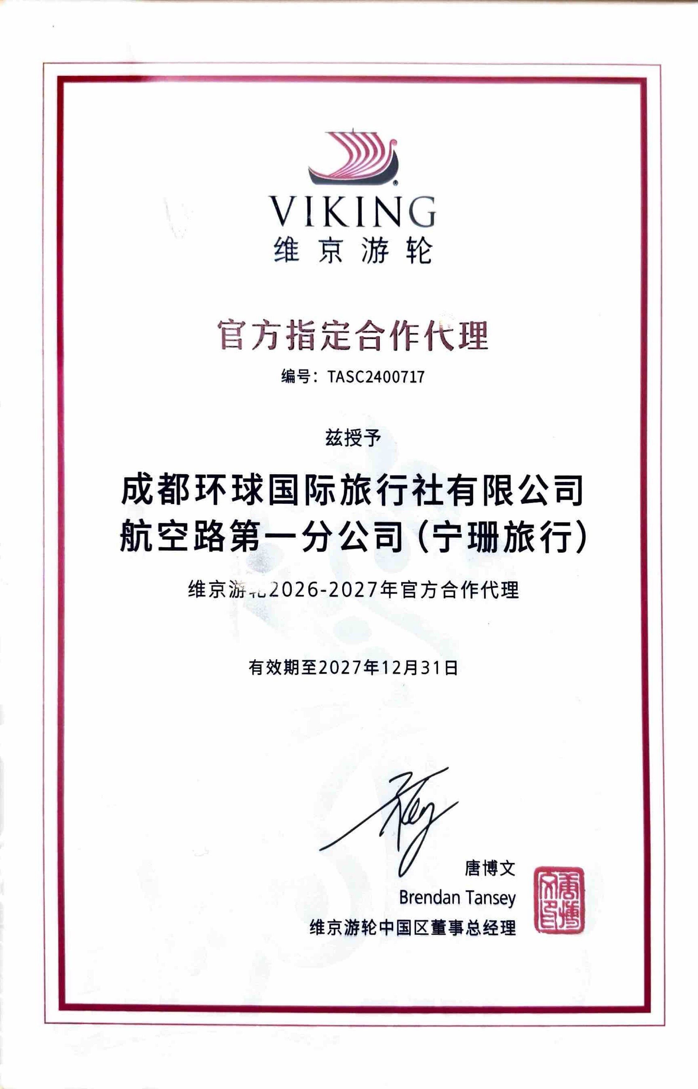 维京游轮 官方指定合作代理