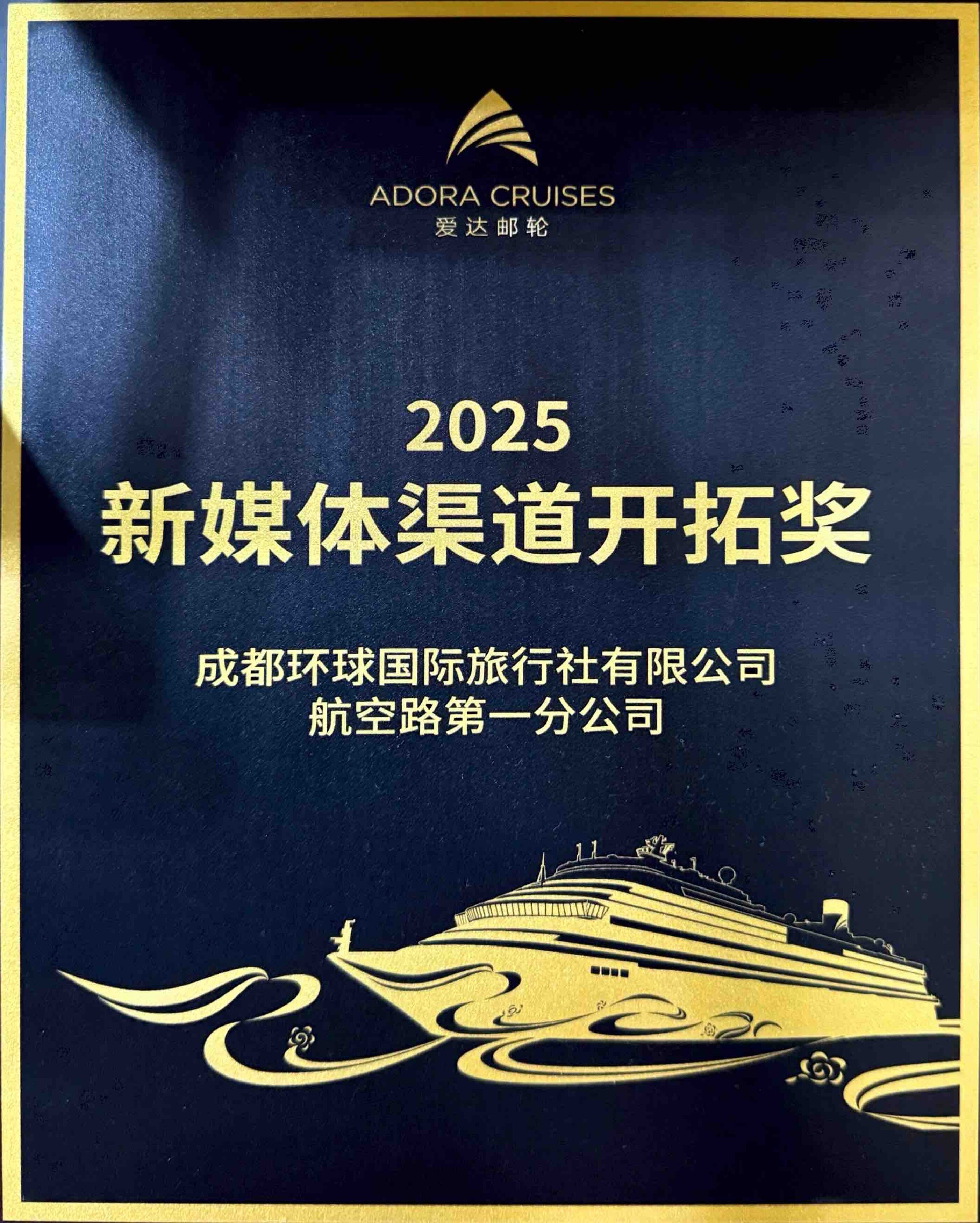 爱达邮轮 新媒体渠道开拓奖