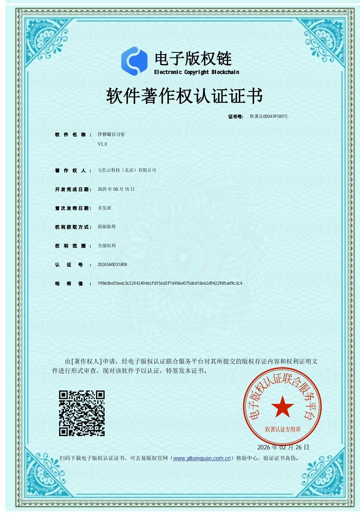软件著作权认证证书