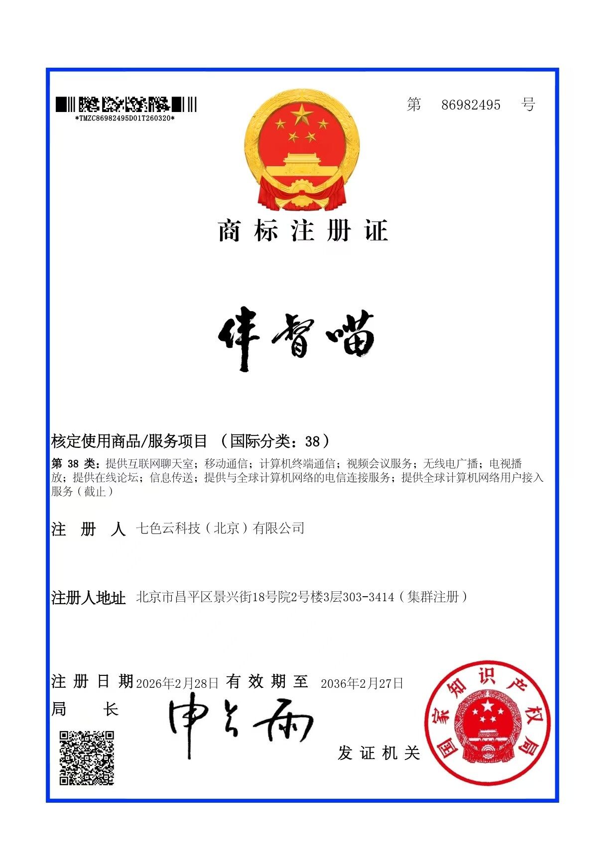 商标注册证 (38 类)