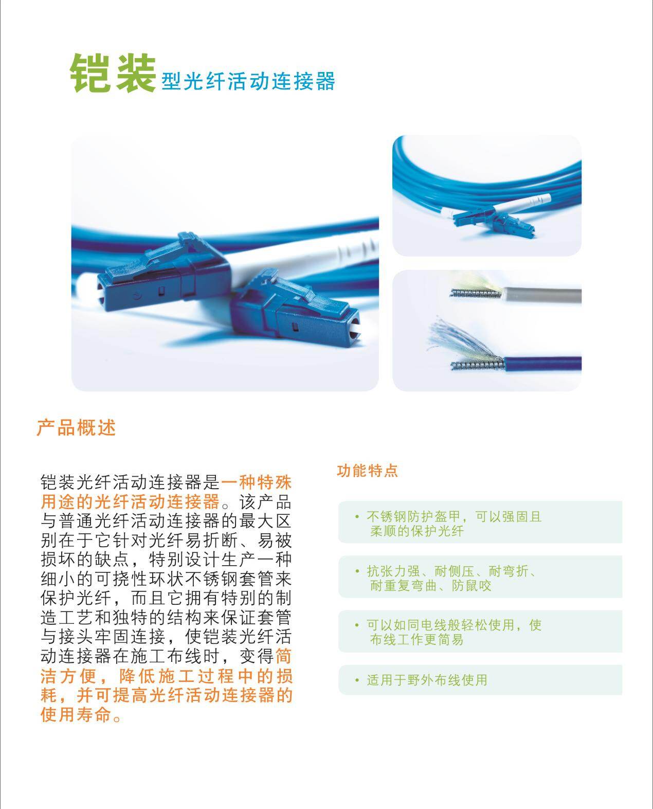 铠装光纤活动连接器