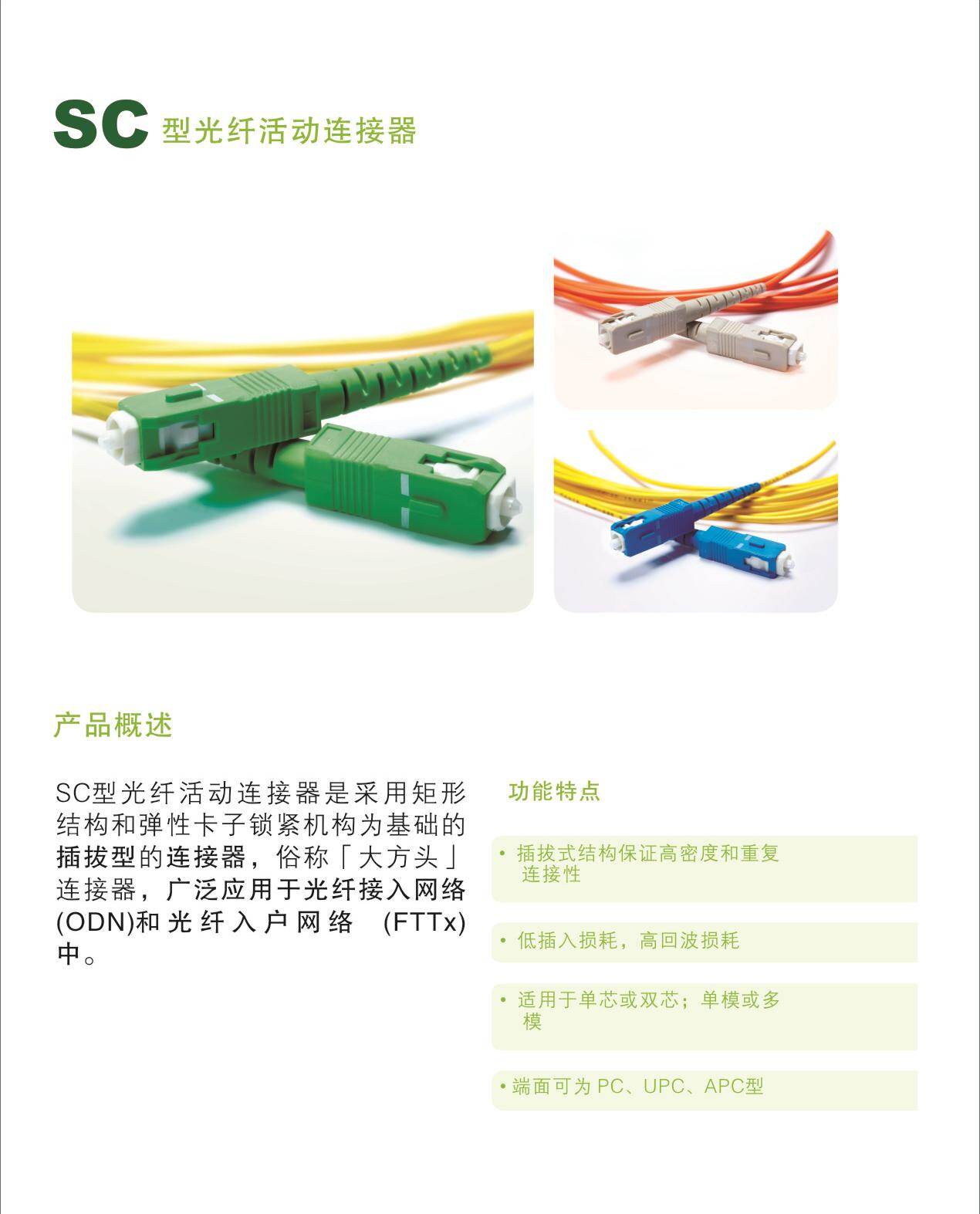 SC型光纤活动连接器