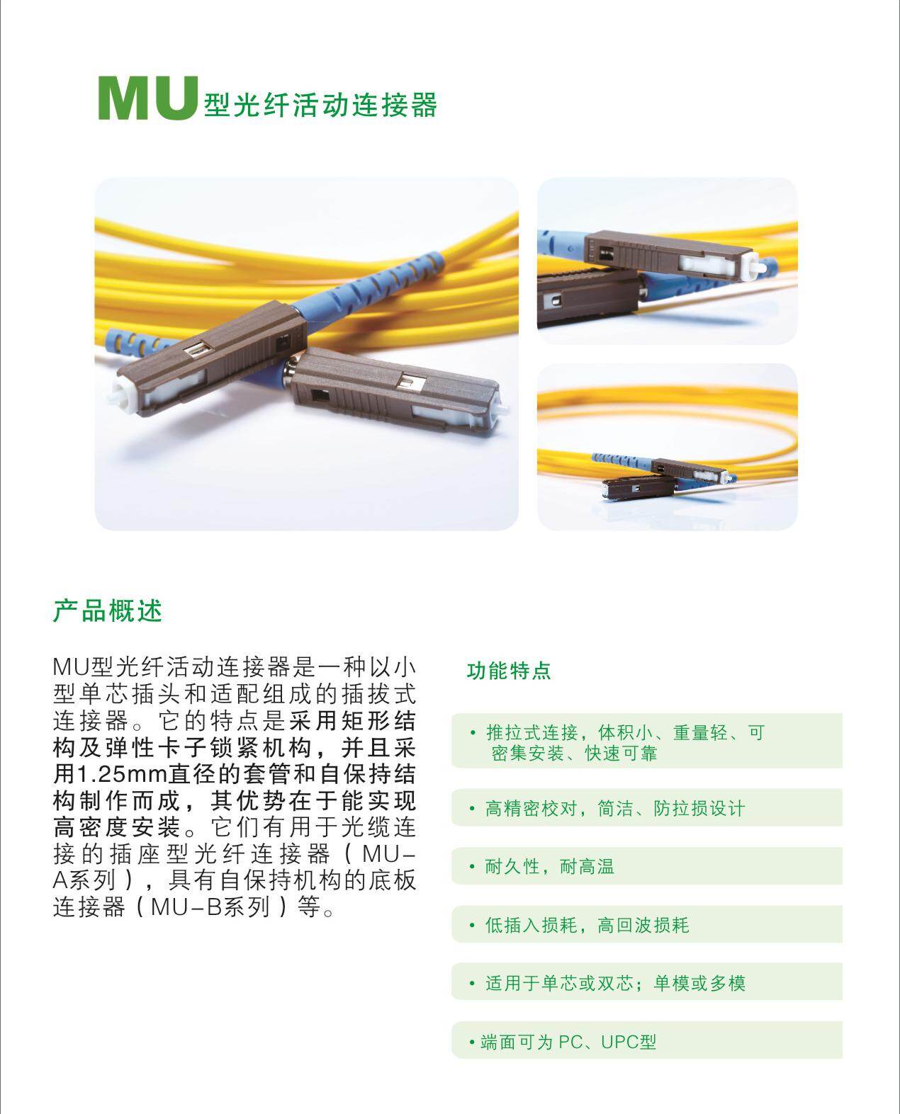 MU型光纤活动连接器