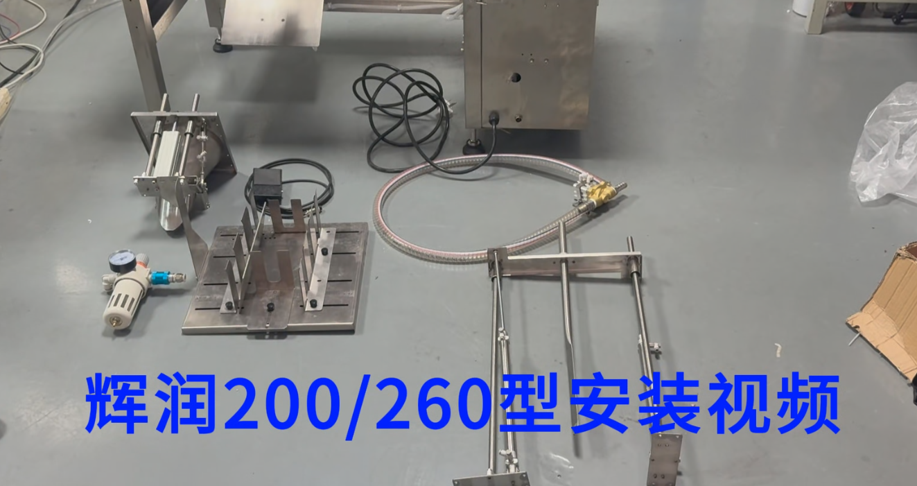 辉润200/260型给袋机安装教程
