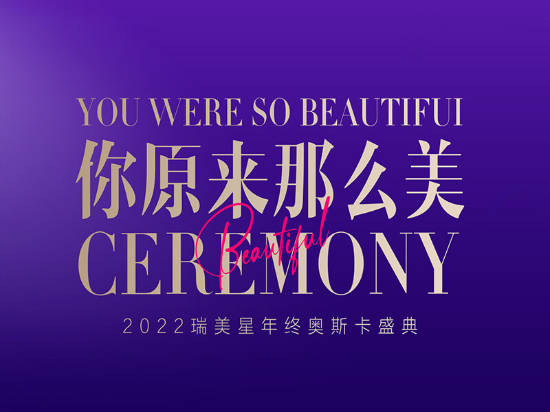 医美企业年终盛典