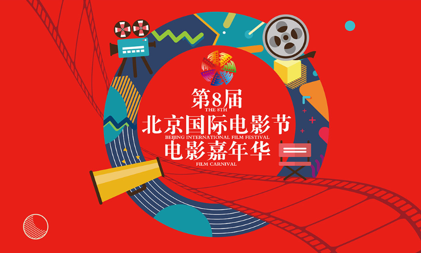 北京国际电影嘉年华物料设计