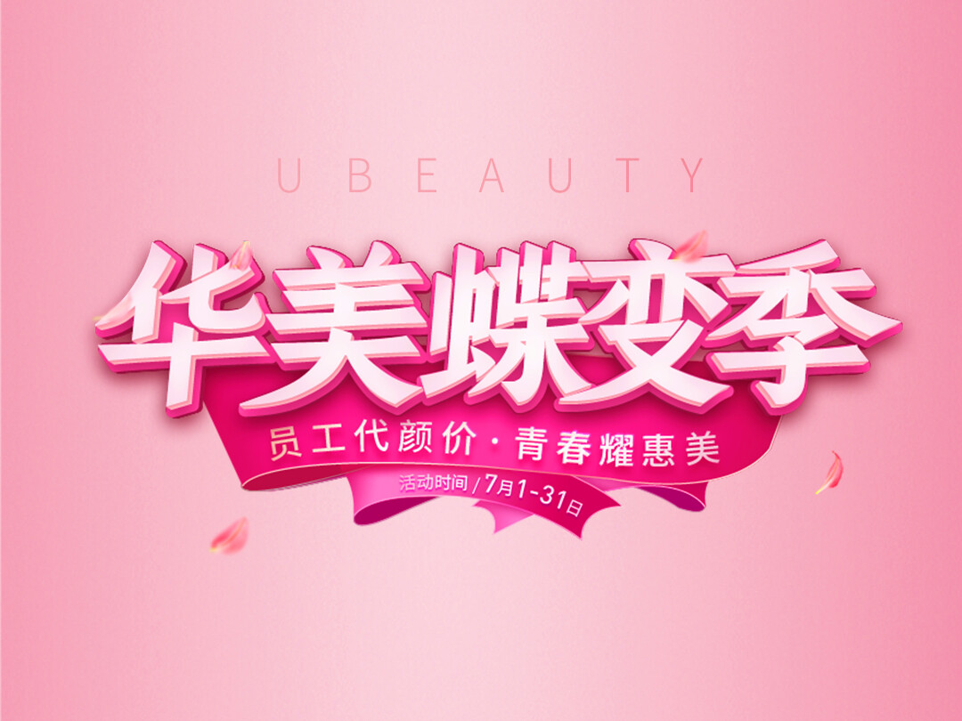 医美活动宣传详情页设计