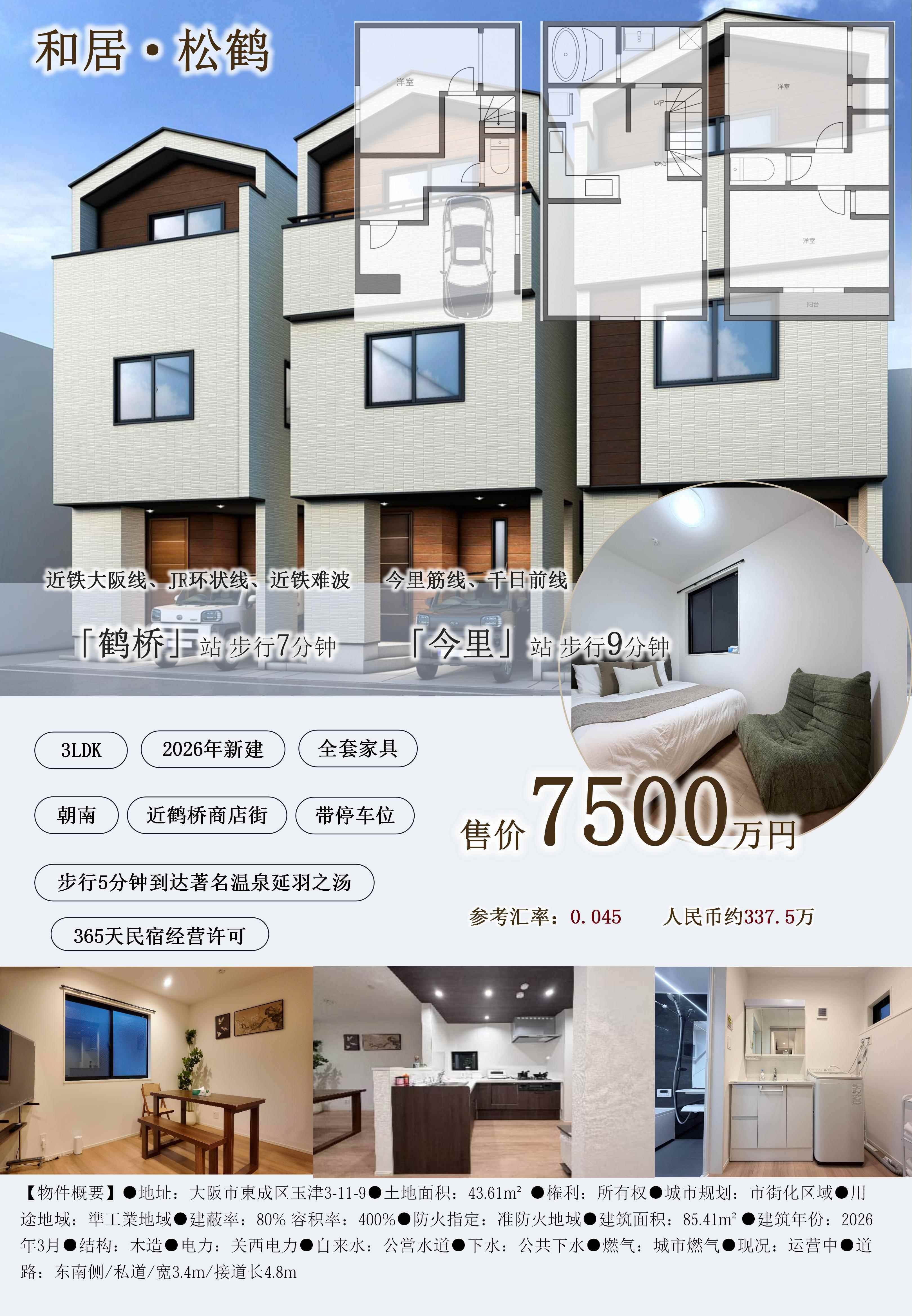 大阪东成区 和居松鹤