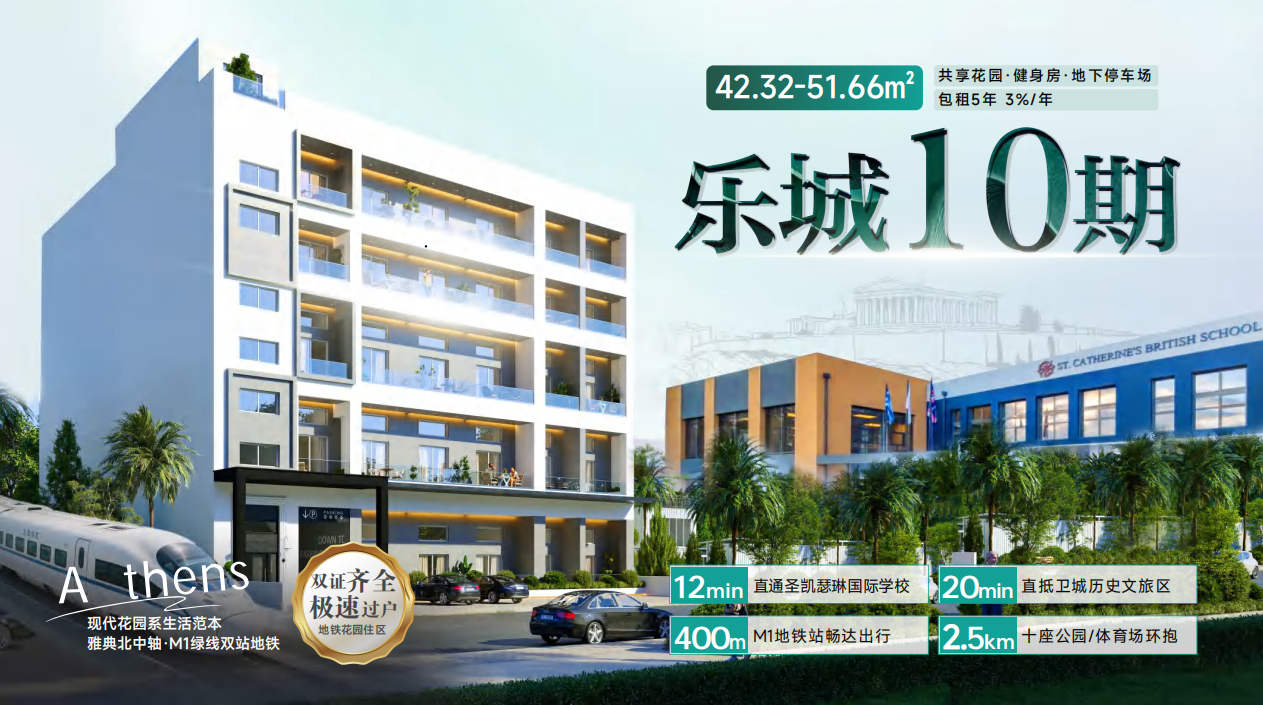 雅典市中心乐城10期