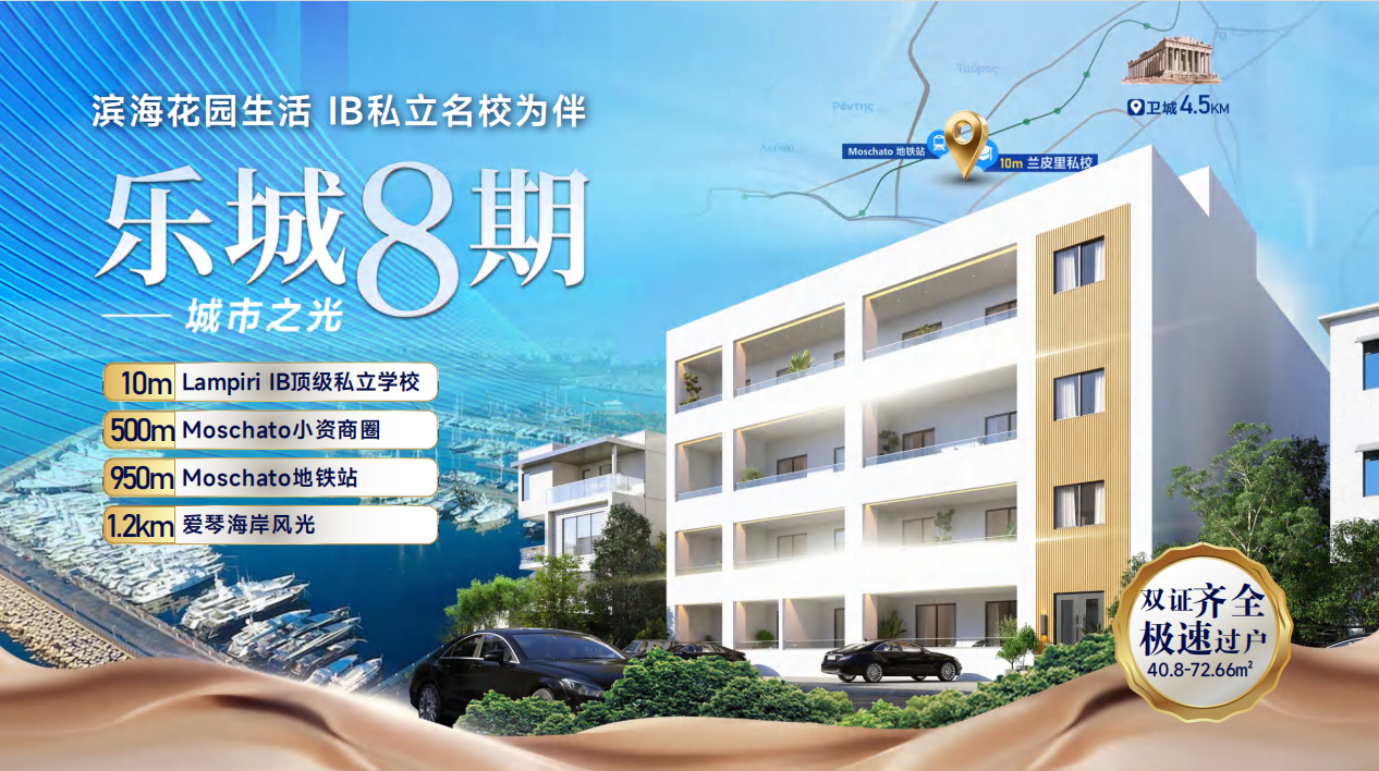 雅典南部乐城8期